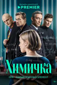 Химичка